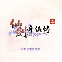 仙剑奇侠传：仙剑奇侠传二