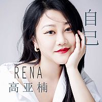 高亚楠RENA：自己