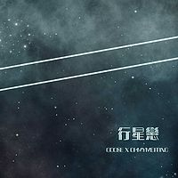 行星恋