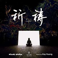 黄韵玲：祈祷