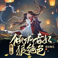 榻上撩：倾城毒妃狠绝色