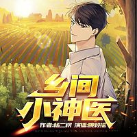 乡间小神医