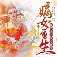 嫡女重生：摄政王的掌心娇宠