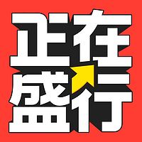 正在盛行