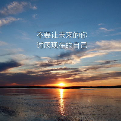 有声朗读《不要让未来的你讨厌现在的自己》