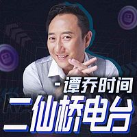 谭乔时间 | 二仙桥电台