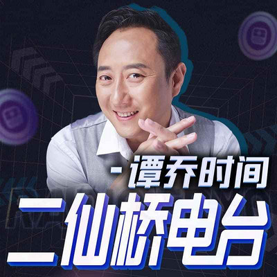 谭乔时间 | 二仙桥电台