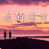 爱的港湾·家和万事兴