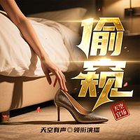 偷着窥 | 都市热播剧 | 多播精品