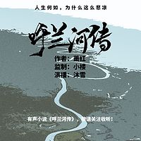 呼兰河传（萧红代表作）