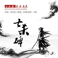 七杀碑（民国武侠经典）