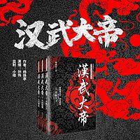 汉武大帝（强汉之主，人生输家）