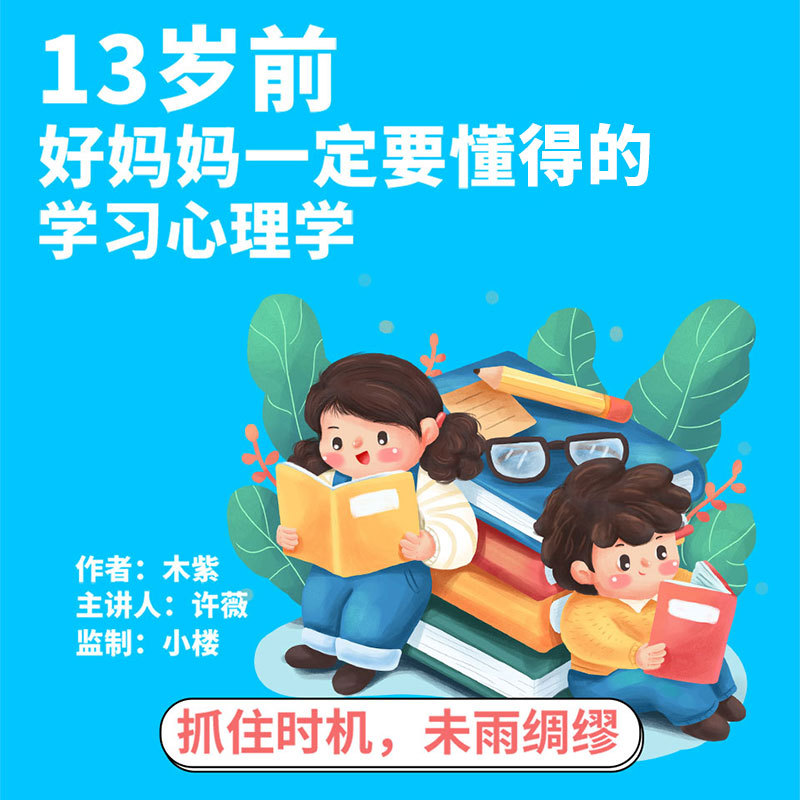 13岁前，好妈妈一定要懂得的学习心理学