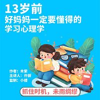 13岁前，好妈妈一定要懂得的学习心理学