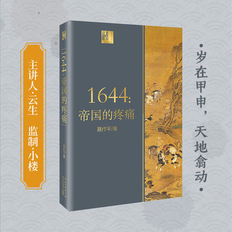 1644：帝国的疼痛