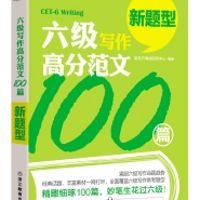 六级写作高分范文100篇