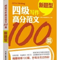 四级写作高分范文100篇