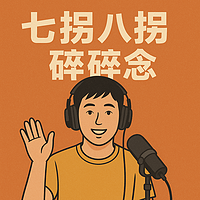 七弯八拐碎碎念