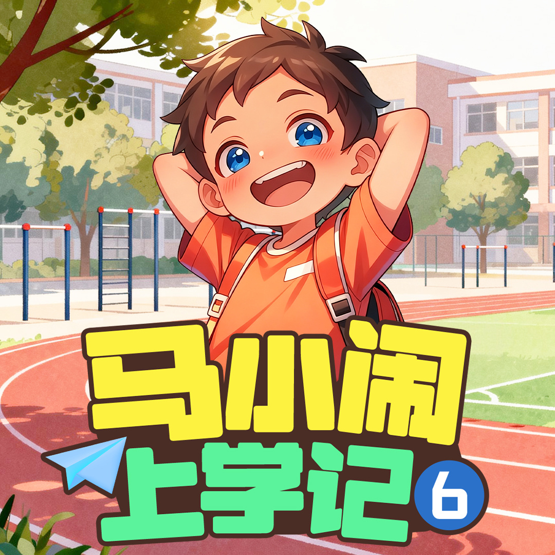 马小闹上学记6：三年级下丨儿童睡前故事
