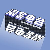 南客电台