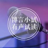 博言小试 - 有声试读