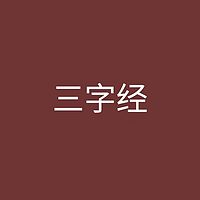 三字经