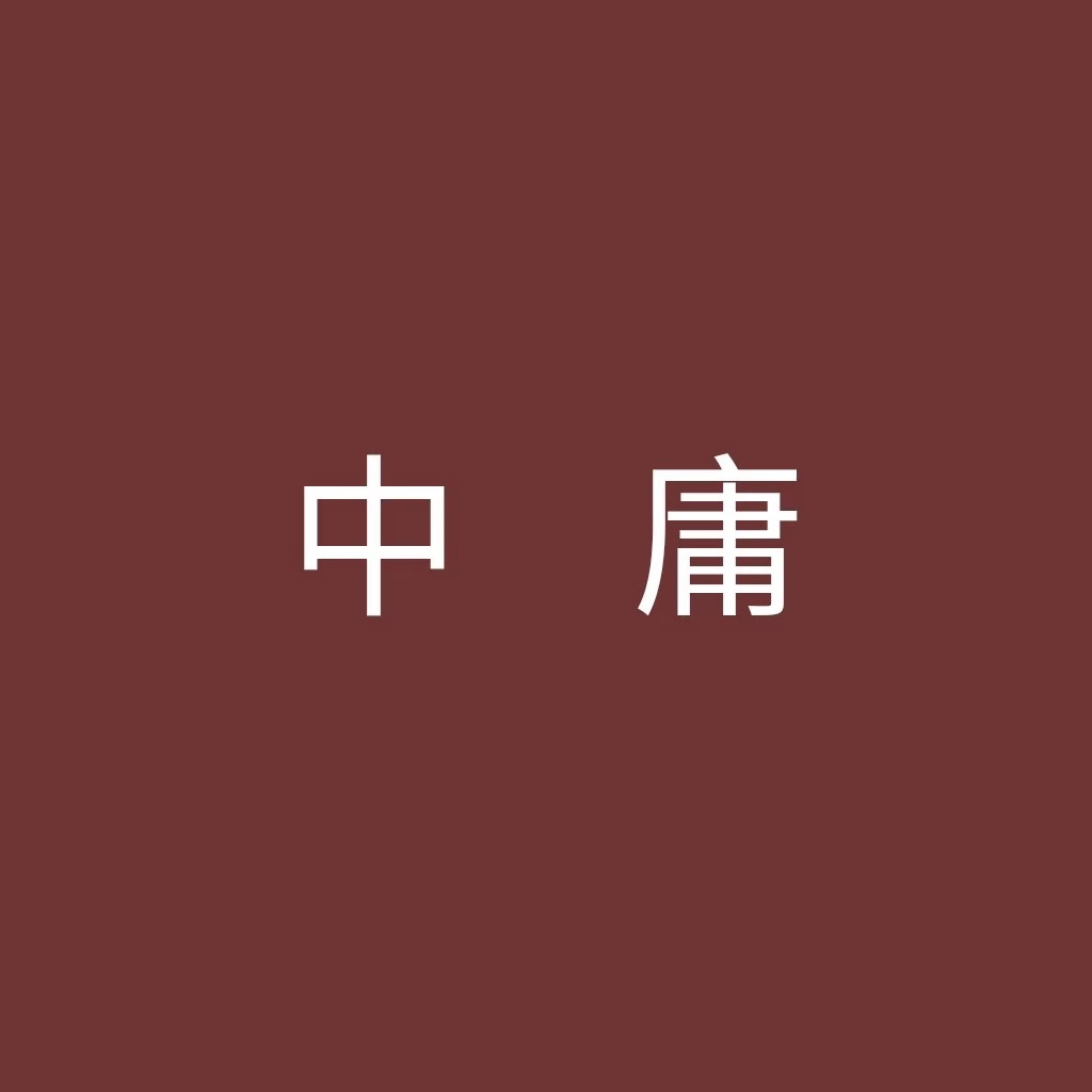 中庸