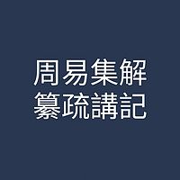 周易集解纂疏講記