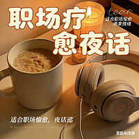 职场疗愈夜话