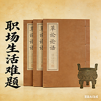 《论语》解决职场生活难题