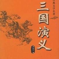 三国演义-原文朗读