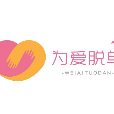 为爱脱单