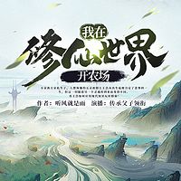 我在修仙世界开农场|凡人修仙流