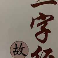 《三字经故事》