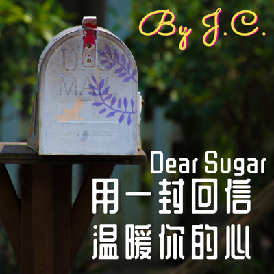 Dear Sugar用一封回信温暖你的心