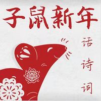 子鼠新年话诗词