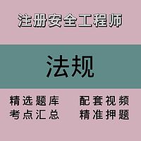 注册安全工程师｜法规｜精品课1