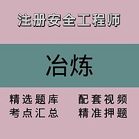 注册安全工程师｜冶炼｜精品课1