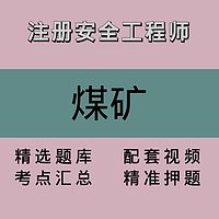 注册安全工程师｜煤矿｜精品课1