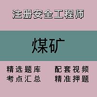 注册安全工程师｜煤矿｜精品课2