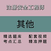 注册安全工程师｜其他｜精品课1