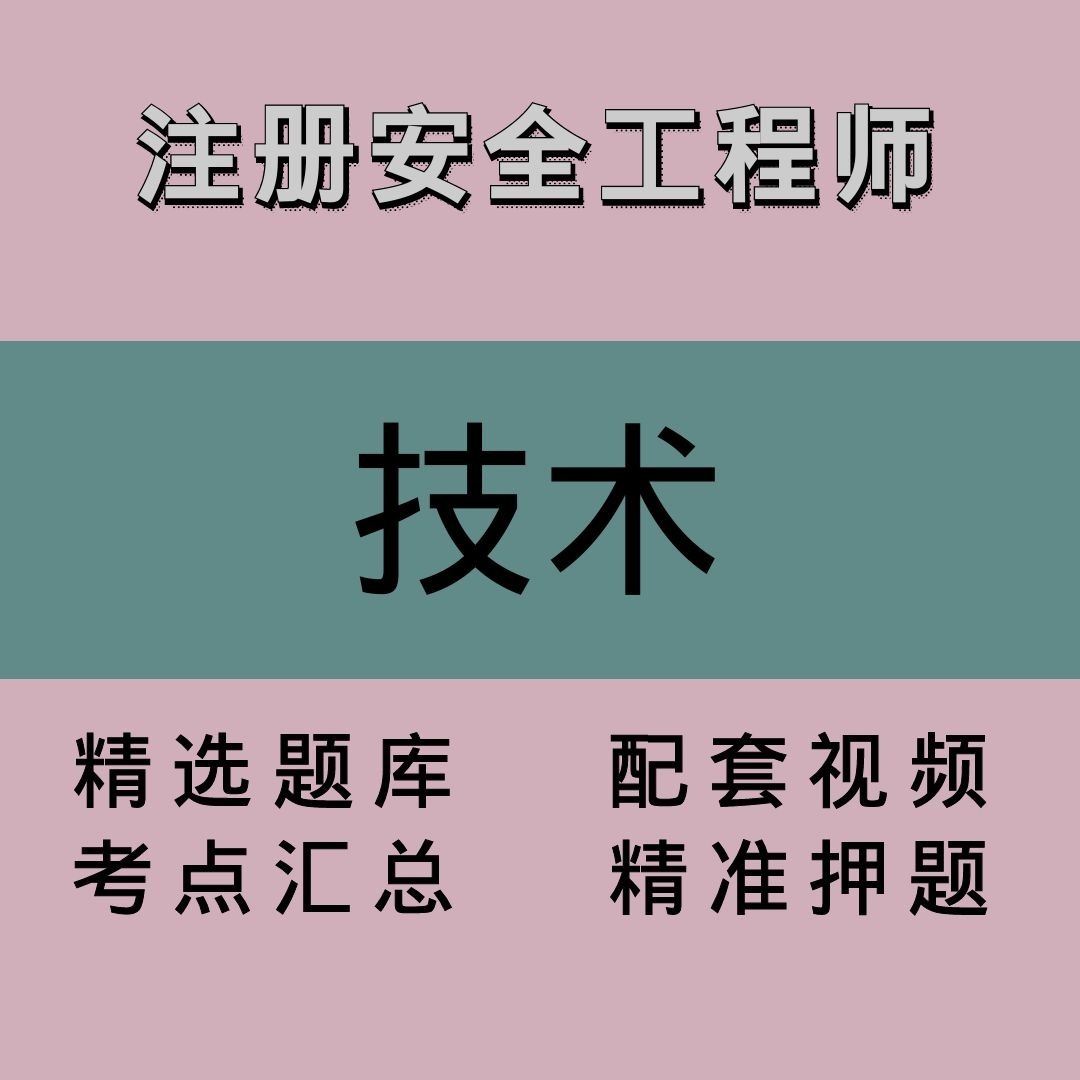 注册安全工程师｜技术｜精品课1