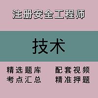 注册安全工程师｜技术｜精品课1