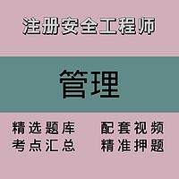 注册安全工程师｜管理｜精品课1