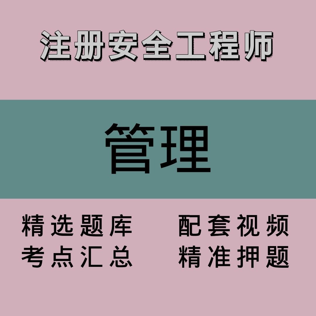 注册安全工程师｜管理｜精品课2