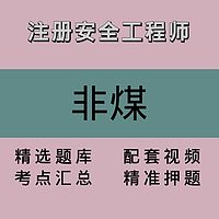 注册安全工程师｜非煤｜精品课2