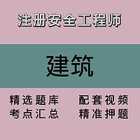 注册安全工程师｜建筑｜精品课1