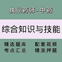 执业药师 中药 |综合| 精讲班