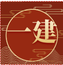 一级建造师｜经济｜精品课