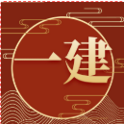 一级建造师|经济|精品课